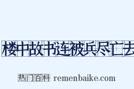 楼中故书连被兵尽亡去是什么意思的图片